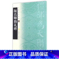 [正版]颜真卿勤礼碑/中国书法宝库