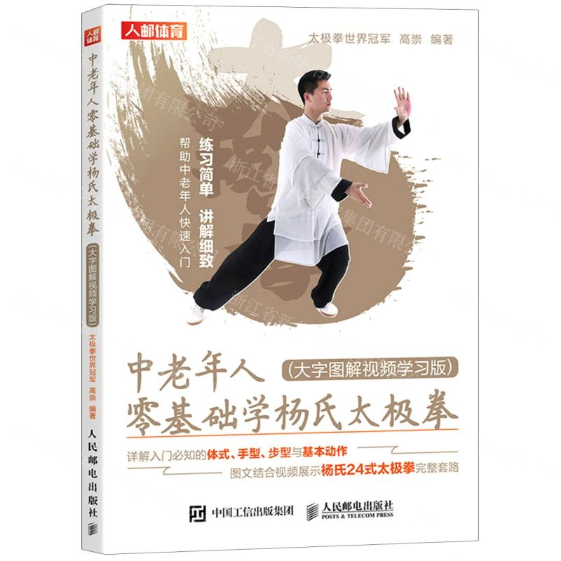 [N]中老年人零基础学杨氏太极拳(大字图解视频学习版)-9787115562371