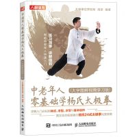 [N]中老年人零基础学杨氏太极拳(大字图解视频学习版)-9787115562371