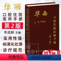 [正版]2023新版华西口腔住院医师手册(第二版) 华成舸 主编 口腔临床医学各学科常见的疾病特点与技术操作书
