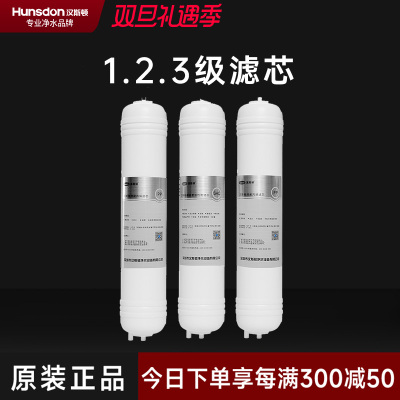 汉斯顿/Hunsdon净水器HSD-320EY三级滤芯套餐
