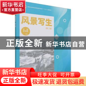 正版 风景写生 兰超,史钟颖主编 中国林业出版社 9787521913255