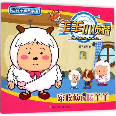 家政侦探暖羊羊