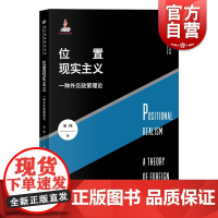 位置现实主义:一种外交政策理论(当代国际政治丛书) 宋伟著现实主义理论创新作品大国外交理论研究位置现实主义上海人民出版社