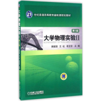 正版新书]大学物理实验II第3版黄耀清9787111556893