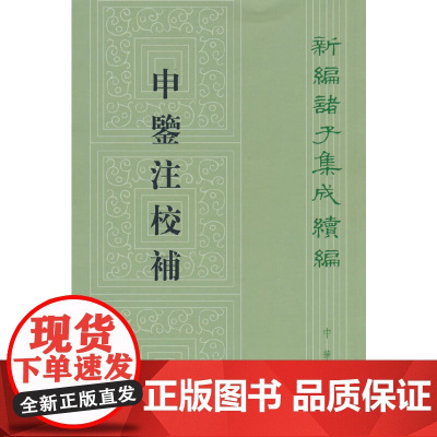 申鉴注校补(新编诸子集成续编) 黄省曾 注 中华书局 正版书籍