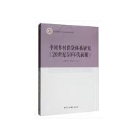 正版新书]中国乡村借贷体系研究(20世纪50年代前期)常明明,刘