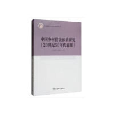 正版新书]中国乡村借贷体系研究(20世纪50年代前期)常明明,刘