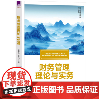 [正版新书]财务管理理论与实务谢香兵,张肖等清华大学出版社财务、财务管理、财务管理理论