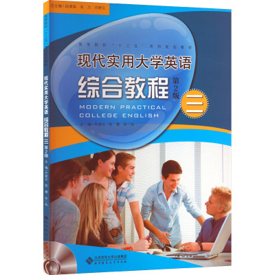 现代实用大学英语综合教程3 第2版