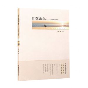[N]自在余生--人生尾程面面观-9787571013639