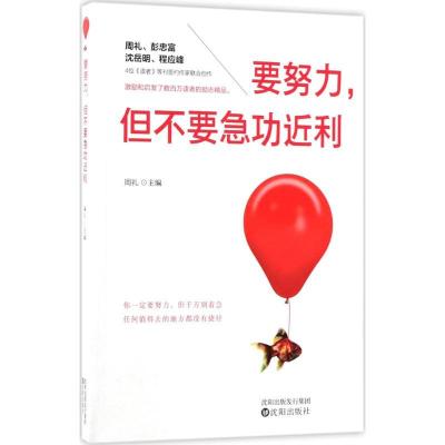 正版新书]要努力但不要急功近利周礼9787544185417