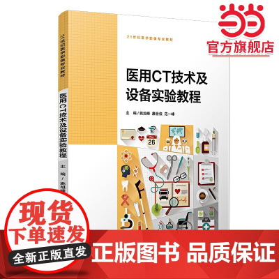医用CT技术及设备实验教程
