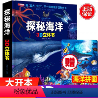 [正版]探秘海洋立体书儿童3d立体书8岁以上翻翻书绘本系列6岁以上7-10岁三岁孩子幼儿早教书籍情景情境认知体验宝宝图