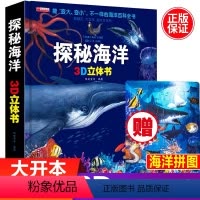 [正版]探秘海洋立体书儿童3d立体书8岁以上翻翻书绘本系列6岁以上7-10岁三岁孩子幼儿早教书籍情景情境认知体验宝宝图
