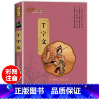 [千字文]单本注音完整版 [正版]三字经彩图注音版 国学经典启蒙书小学生一年级二年级课外非标必读书 7-12岁阅读儿童文