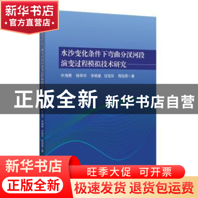 正版 水沙变化条件下弯曲分汊河段演变过程模拟技术研究 许海勇[