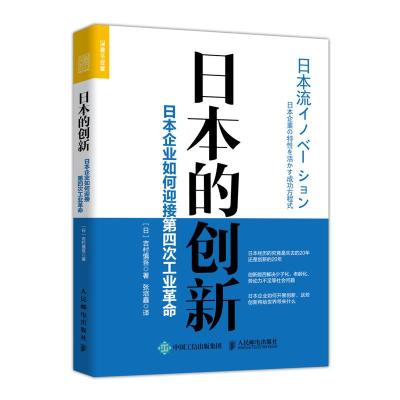 正版新书]日本的创新 日本企业如何迎接第四次工业革命[日]吉村
