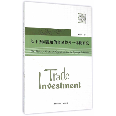 正版新书]基于协同视角的贸易投资一体化研究/博士论丛王洪国978