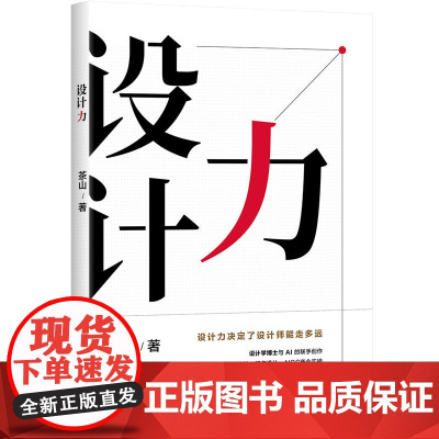 正版新书 设计力 茶山 清华大学出版社 艺术 设计