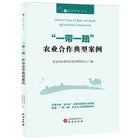 [N]一带一路农业合作典型案例/农研智库丛书-9787519916503