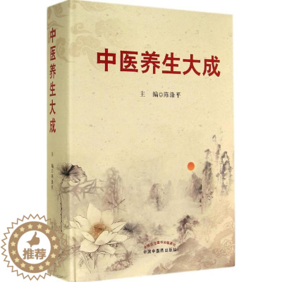 [醉染正版]中医养生大成 无 陈涤平 主编 家庭医生专业基础知识大全图书 保健养生入门书籍 中国中医药出版