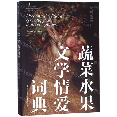 [N]蔬菜水果文学情爱词典/左岸译丛-9787558130649