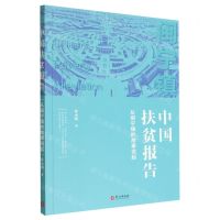 [N]中国扶贫报告(从闽宁镇的故事说起)-9787119129433