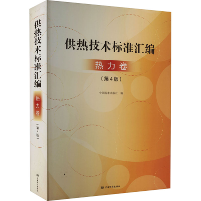 [M]供热技术标准汇编 热力卷(第4版)-9787506699136