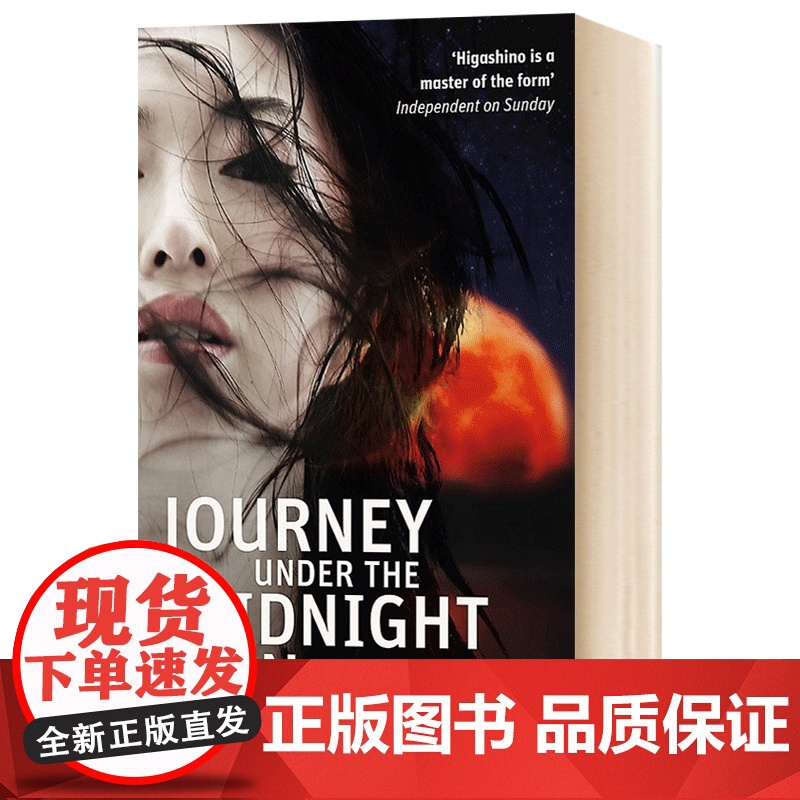 英文原版 白夜行 Journey Under the Midnight Sun 东野圭吾 侦探推理小说