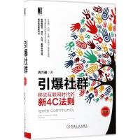 正版新书]引爆社群:移动互联网时代的新4C法则(第2版)唐兴通9