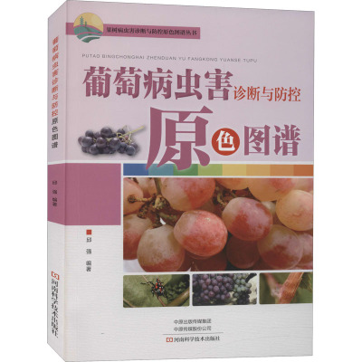 葡萄病虫害诊断与防控原色图谱/果树病虫害诊断与防控原色图谱丛书