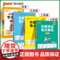 正版24新版初中名著导读考点精练中学七7八8九9年级中考人教版冲刺阅读理解专项训练课外中外文学详解同步解读备考资料