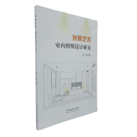 正版新书]光的艺术室内照明设计研究宋斌著 著9787104054580