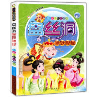 正版新书]彩绘全彩注音版少年儿童进阶故事屋:盘丝洞除妖降怪王