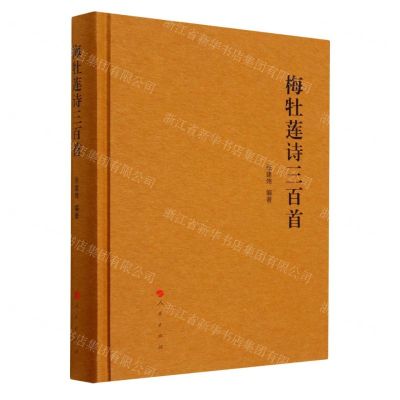 [N]梅牡莲诗三百首(精)-9787010249476