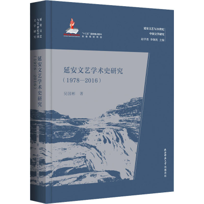 醉染图书延安文艺学术史研究(1978-2016)9787569530803