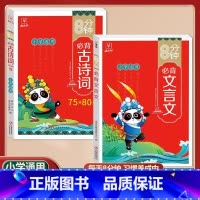[2本套]文言文+古诗词75+80首 小学通用 [正版]金牛耳小学生必背古诗词75十80人教版注音版文言文古诗文大全