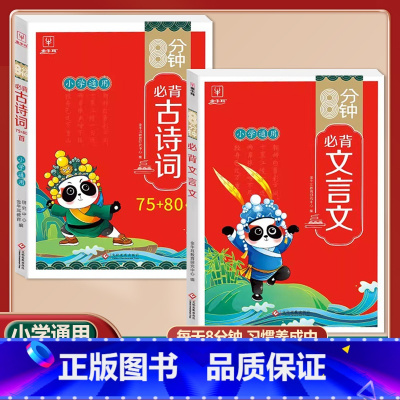[2本套]文言文+古诗词75+80首 小学通用 [正版]金牛耳小学生必背古诗词75十80人教版注音版文言文古诗文大全