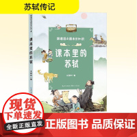 课本里的苏轼 王双启 著 中学教辅文教 正版图书籍 长江文艺出版社