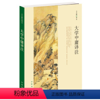 [正版]大学中庸译注简体字本中华书局原著原文注释译文完整版无删减中小学生青少年课外阅读四书五经国学经典书籍传统文化