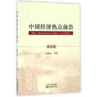 正版新书]中国经济热点前沿(第13辑)黄泰岩9787514175035