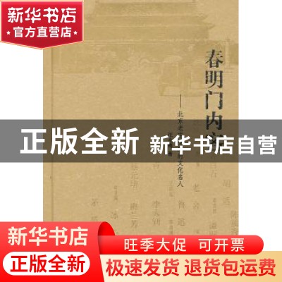 正版 春明门内客:北京老宅院里的文化名人 汪兆骞著 中华书局 97