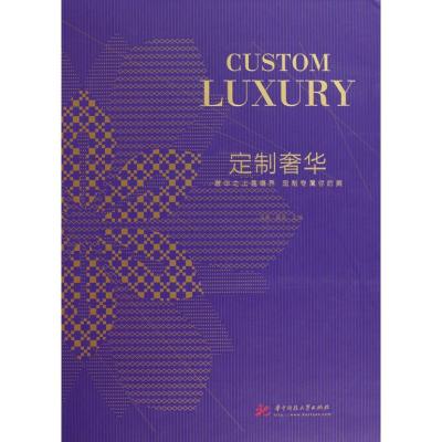 [M]定制奢华-9787560963525