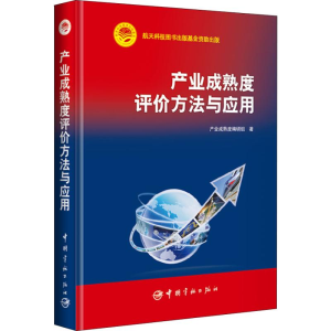 醉染图书产业成熟度评价方法与应用9787515914015