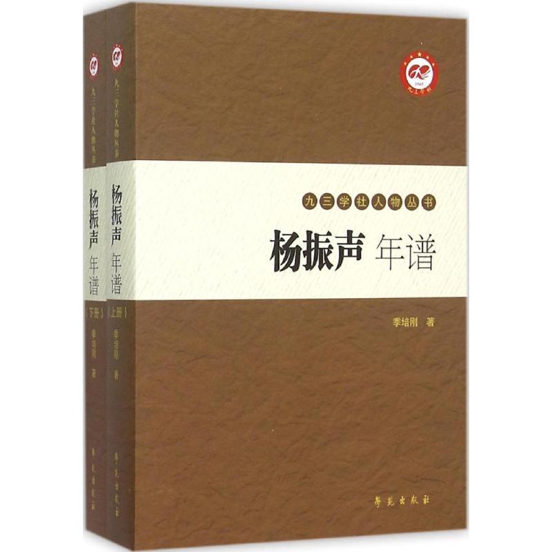 正版新书]杨振声年谱季培刚 著9787507748826