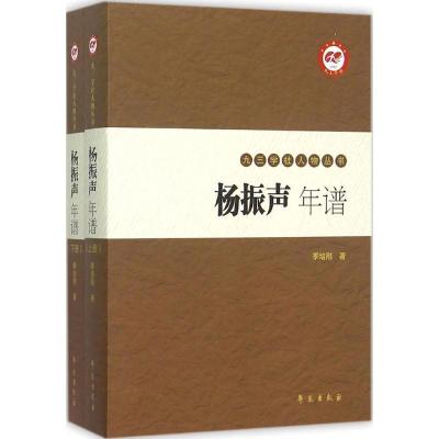 正版新书]杨振声年谱季培刚 著9787507748826
