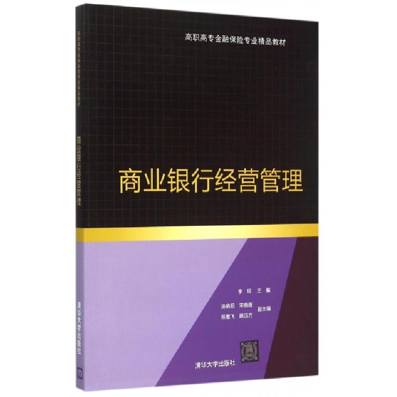 正版新书]商业银行经营管理(高职高专金融保险专业精品教材)李琰
