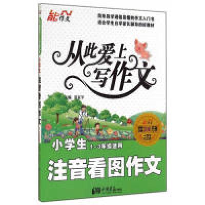 正版新书]小学生注音看图作文-从此爱上写作文-1-3年级适用-一周