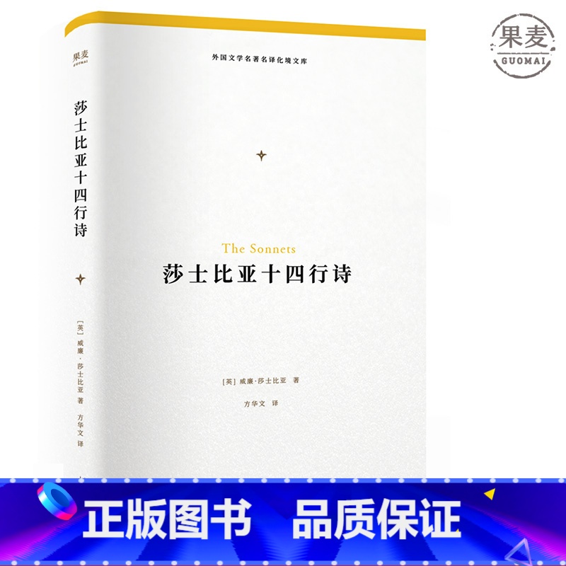 [正版]莎士比亚十四行诗 方文华译 完整收录莎士比亚154首流传于世的十四行诗 外国文学名著名译 世界名著 果麦出品